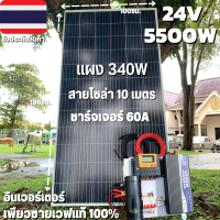 ชุดนอนนา 24v 5500w ชุดคอนโทรลเพียวซายเวฟแท้ ชาร์จเจอร์60A 24V to 220V อินเวอร์เตอร์ 5500W พร้อมแผง 340 วัตต์+สายโซล่าเซลล์ 10 เมตร (ไม่รวมแบตเตอรี่)