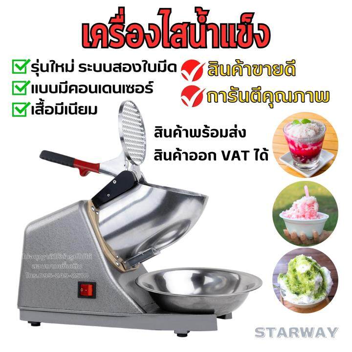 เครื่องไสน้ำแข็ง-เครื่องบดน้ำแข็ง-ทำน้ำแข็งไส-แบบ-1-ใบมีด-mt300