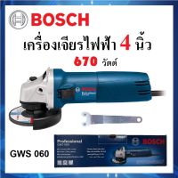 BOSCH เครื่องเจียร ลูกหมู 4 นิ้ว 670 วัตต์ รุ่น GWS 060 | เครื่องตัด  เจียรไฟฟ้า ของแท้ 100%