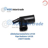 แป๊ปต่อท่อยางหม้อน้ำล่าง LH125 Pipe Radiator LH125 (16577-54240) วรจักรออโต้