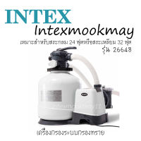 Intex 26648 เครื่องกรองระบบทราย [สำหรับสระ 24-32 ฟุต]