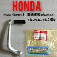 คันสตาร์ทดรีมคุรุสภา ดรีมเก่า ดรีมท้ายเป็ด ดรีมท้ายมน ดรีมc100 n Honda dream 100 เวฟ100 เก่า งานเกรดA