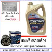 Pro +++ ปตท ซุปเปอร์ 0W-40 4ลิตร แถมฟรี! กรองน้ำมันเครื่อง ยี่ห้อ  1ลูก และบัตรเติมน้ำมันเชื้อเพลง ปตท.500( ทักแชทแจ้งรา ราคาดี ชิ้น ส่วน เครื่องยนต์ ดีเซล ชิ้น ส่วน เครื่องยนต์ เล็ก ชิ้น ส่วน คาร์บูเรเตอร์ เบนซิน ชิ้น ส่วน เครื่องยนต์ มอเตอร์ไซค์