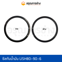 ซีลกันน้ำมัน USH80-90-6