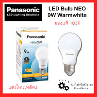 ของแท้100% Panasonic LED NEO 9W Warmwhite E27 หลอดLED หลอดไฟ หลอดประหยัดไฟ 9วัต แสงโทนเหลือง หลอดพานา หลอดไฟพานา ขั้วเกลียวE27