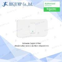สวิตซ์ไฟ S-Flexi ( Switch S-Flexi by Schneider) มี มอก.  สินค้าคุณภาพ มอก.824-2551