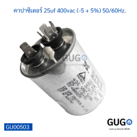 คาปาซิเตอร์ แอร์ 25uf 400vac (-5 + 5%) 50/60Hz.