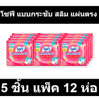 โซฟี แบบกระชับ สลิม แผ่นตรง 5 ชิ้น แพ็ค 12 ห่อ
รหัสสินค้า 105042