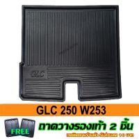 โปร++ ถาดท้ายรถยนต์ Benz GLC 250 W253 ถึง ปัจจุบัน ส่วนลด พรมปูรถ แผ่นยางรถ พรมปูในรถ แต่งรถ