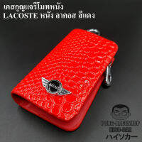 เคสกุญแจหนัง มินิ MINI หนัง ลาคอส สีแดง บรรจุ1อัน กระเป๋ากุญแจรีโมทหนัง กระเป๋าหนังใส่กุญแจรีโมทรถ เคสหนังใส่กุญแจรถ HISO-CAR ตาปองประด