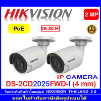 Hikvision กล้องวงจรปิด 2MP รุ่น DS-2CD2025FWD-I 4mm (2ตัว)