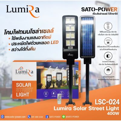 โคมไฟถนนโซล่าเซลล์ LUMIRA Solar Street Light รุ่น LSC-024 ขนาด 400วัตต์ พร้อมขาตั้งและรีโหมด โคมไฟถนน โคมไฟโซล่าเซลล์