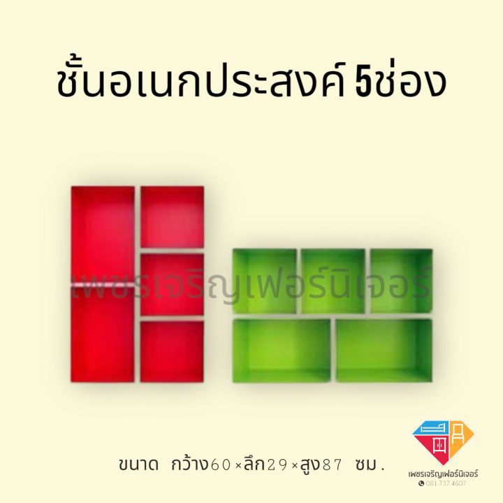 ชั้นอเนกประสงค์-5ช่อง-ชั้นวางแฟ้ม-สิ่งของต่างๆ