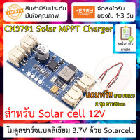 โมดูลชาร์ตแบต Lipo, li-ion ด้วย Solar cell [12v] CN3791 9V MPPT Solar Panel Controller Charger For 3.7V 4.2V Lithium Battery Cell