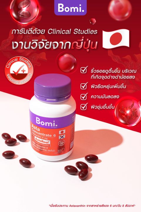 bomi-asta-concentrate-6-mg-โบมิ-แอสตา-คอนเซนเทรท-3-กระปุก