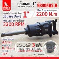 บล็อกลม 1" รุ่น 98805B2-B SUMO