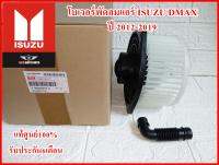 โบเวอร์พัดลมแอร์ BLOWER FAN ALL NEW ISUZU D-MAX  ปี 2012-2019 ตรงปกแท้100% รับประกัน6เดือน