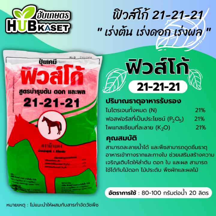 21-21-21-1กิโลกรัม-ปุ๋ยเกล็ดฟิวส์โก้-เร่งงาม-ติดดอก-ออกผล-ฟื้นต้น-สร้างเนื้อ-เพิ่มแป้ง