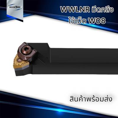 WWLNR/L ด้ามมีดกลึง ด้ามมีดปอก ด้ามมีดปาดหน้า สำหรับมีด W08 (เม็ด 2 ด้าน WNMG)