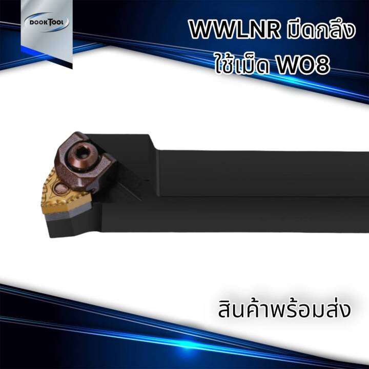 wwlnr-l-ด้ามมีดกลึง-ด้ามมีดปอก-ด้ามมีดปาดหน้า-สำหรับมีด-w08-เม็ด-2-ด้าน-wnmg