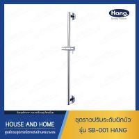 ชุดราวแขวนฝักบัว ปรับระดับได้ รุ่น SB-001 HANG