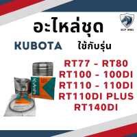 (แท้ศูนย์ 100%) อะไหล่ชุด แท้ RT รุ่น RT77 RT80 RT100 RT100DI RT110 RT110DI RT110DIPLUS RT140DI แท้ศูนย์ คูโบต้า อะไหล่คูโบต้า อะไหล่รถไถเดินตาม RT140