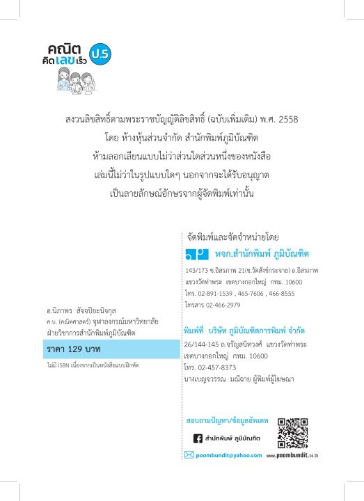 คณิตคิดเลขเร็ว-ป-5-ฉบับปรับปรุงหลักสูตร-2560-พิมพ์-2-สี-แถมฟรีเฉลย