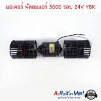 มอเตอร์ พัดลมแอร์ 5000 รอบ 24V แบบใบยาว (ความยาวใบพัด 9.5 ซม.) YBK #มอเตอร์ #โบเวอร์