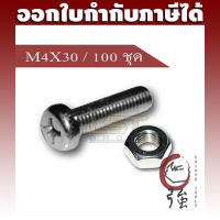 LST สกรูน๊อต JP สแตนเลส SUS-304 (A2) ขนาด M4-0.7 X 30 แพ๊ค 100 ชุด (LSTJPSCREWA2M4X30Q100P)