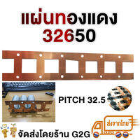 G2G แผ่นทองแดง สองแถว สำหรับแพคแบตเตอรี่ 32650 ขนาด 0.2 mm x 47 mm (ราคาต่อ 1 เมตร)