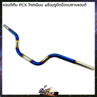 แฮนด์เดิม (แบบแท้) PCX พร้อมรูยึดน๊อตปลายแฮนด์ - ( 4227002273 )