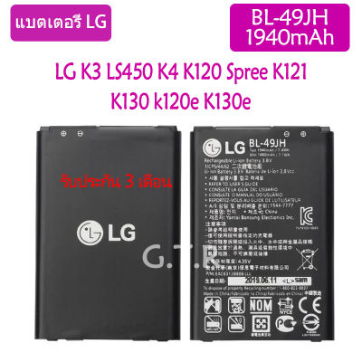 แบตเตอรี่ แท้ LG K3 LS450 K4 K120 Spree K121 K130 k120e K130e battery แบต BL-49JH 1940mAh รับประกัน 3 เดือน