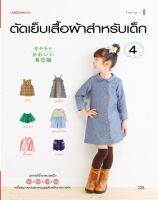 ตัดเย็บเสื้อผ้าสำหรับเด็ก 4