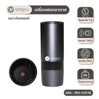 [ พร้อมส่ง ] WAYU เครื่องฟอกอากาศ WAY U ที่มีแผ่นกรอง HEPA H12 รุ่น WU-CA118