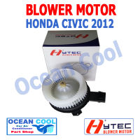 โบลเวอร์ มอเตอร์ ฮอนด้า  ซีวิค ปี  2012  เป่า พัดลมแอร์ โบเวอร์  คอยล์เย็น Blower Motor  HONDA CIVIC 2012  พัดลม ตู้แอร์ BW0038 อะไหล่ แอร์ รถยนต์