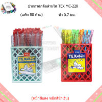 (แพ็ค 50 ด้าม)ปากกาลูกลื่นด้ามใส TEX MC-228 หัว 0.7 มม.