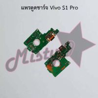 แพรตูดชาร์จโทรศัพท์ [Connector Charging] Vivo S1,S1 Pro