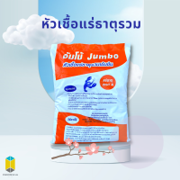 หัวเชื่อแร่ธาตุรวมจัมโบ้ สูตรเข้มข้น 10 กก.