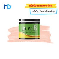 แท้ ขายดี/ส่งฟรี!! [ 1 กระปุก ] BOMB บอม เจลทาต้นแขน ต้นขา หน้าท้อง ทาผิวเปลือกส้ม 110 g.