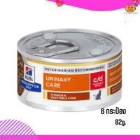 ?((บริการจัดส่งฟรี))c/d Multicare Stress Chicken &amp; Vegetable Stew Cat Food อาหารแมวเปียก ขนาด 82 กรัม 6 กระป๋อง เก็บเงินปลายทาง ?