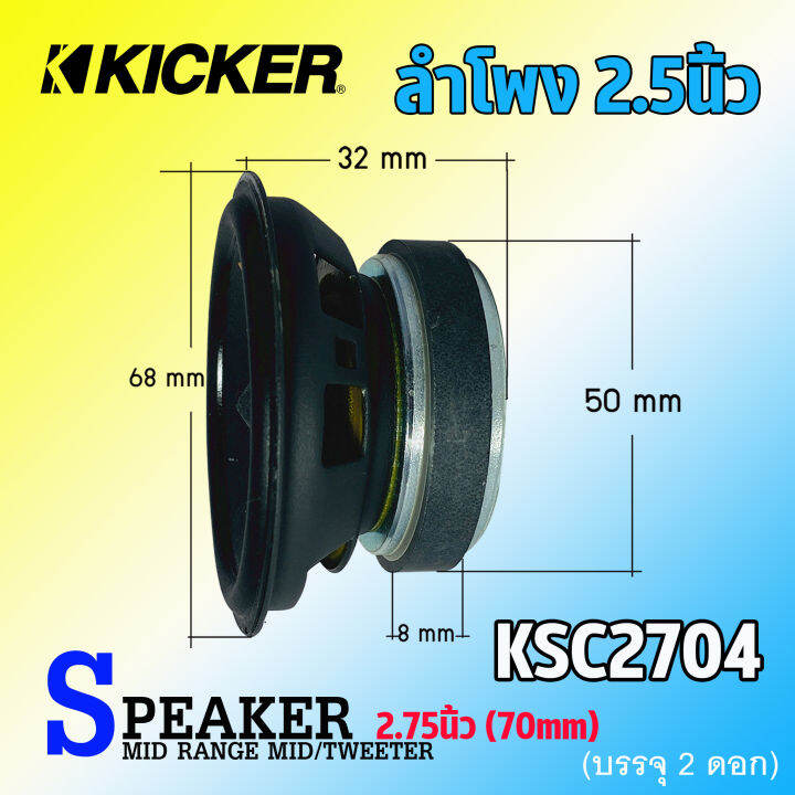 พรีเมี่ยม-ลำโพง-2-5นิ้ว-kicker-รุ่น47ksc2704-ลำโพงเสียงกลาง-midrange-ลำโพงโคแอกเซียล-สำหรับเครื่องเสียงรถยนต์-ลําโพงระบบเสียงตู้บลูทูธ