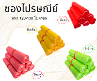 ซองไปรษณีย์แบบสี-ไม่พิมพ์ จำนวน 50 ใบ快递袋