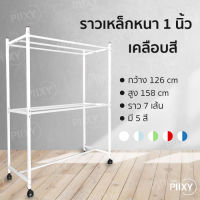 THE PIIXY ราวสนาม ราวตากผ้า ราวแขวนเสื้อ ราวตากผ้ากลางแจ้ง ราวตากผ้านวม เหล็กหนาอย่างดี ไม่เป็นสนิม ยาว 1.2 เมตร