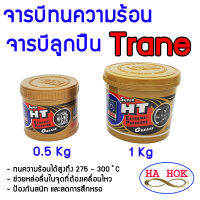 จารบี ทนความร้อน จารบีลูกปืน TRANE Super HT ขนาด 0.5 kg และ 1.0 kg ของแท้ 100% เทรน จาระบี TRANE ทนร้อน กันน้ำ จาระบีลูกปืน