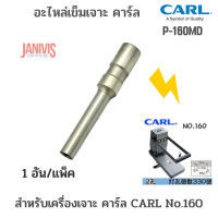 CARL อะไหล่เข็มเจาะกระดาษ เครื่องเจาะกระดาษ No.160 (สำหรับเครื่องเจาะ CARL รุ่น 160)