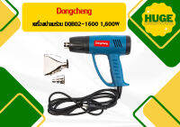 Dongcheng เครื่องเป่าลมร้อน DQB02-1600 1,600W (PoWer Rating)