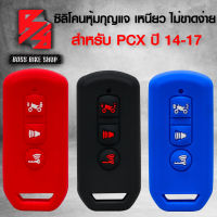 ซิลิโคนหุ้มกุญแจ ยางหุ้มกุญแจ สำหรับ PCX150 ปี 14-17 เหนียวอย่างดี ไม่ขาดง่าย มี 3 สี ให้เลือก