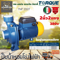 TORQUE ปั๊มไฟฟ้า รุ่น TNP200T มอเตอร์ 2 แรง ท่อเข้า-ออก 2 x 2 นิ้ว 1500วัตต์ 380V หน้าหมู ปั๊มหอยโข่งไฟฟ้า ปั๊มน้ำ หอยโข่ง จัดส่ง KERRY