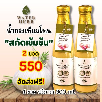 น้ำกระเทียมโทนสกัดเข้มข้น WATERHERB กระเทียมโทน ขิง มะนาว แอปเปิ้ลไซเดอร์ น้ำผึ้ง