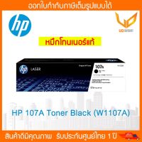 หมึกพิมพ์แท้ HP 107A(W1107A) Black Laser Toner Crtg พร้อมส่ง